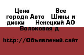 255 55 18 Nokian Hakkapeliitta R › Цена ­ 20 000 - Все города Авто » Шины и диски   . Ненецкий АО,Волоковая д.